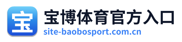 宝博体育官方入口